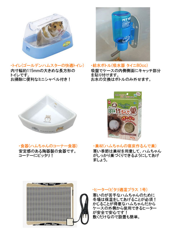 ジャンガリアンハムスター飼育セット ゆったり【冬仕様】/飼育ケース