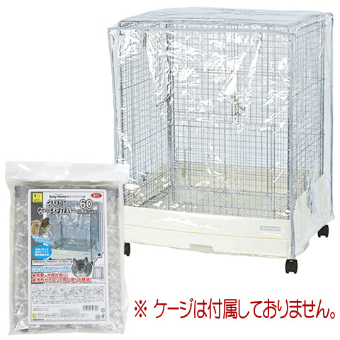 イージーホーム60ハイメッシュ【一度のご注文で1個まで】/ケージ