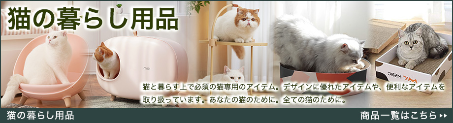 猫の暮らしアイテム