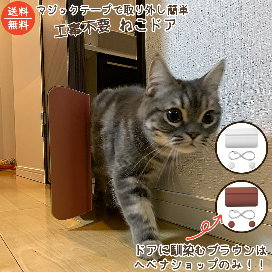 送料無料】 ねこドア ねこどあ 工事不要 取付簡単 賃貸設置 マンション アパート 猫 ねこ 犬 キャットドア ペットドア ペット 節電対策 ホワイト  ブラウン :4570080963497:HEBENA-SHOP ヤフーショップ - 通販 - Yahoo!ショッピング