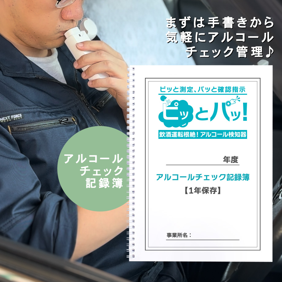 シーテック アルコールチェック記録簿 ピッとパッ アルコールチェック