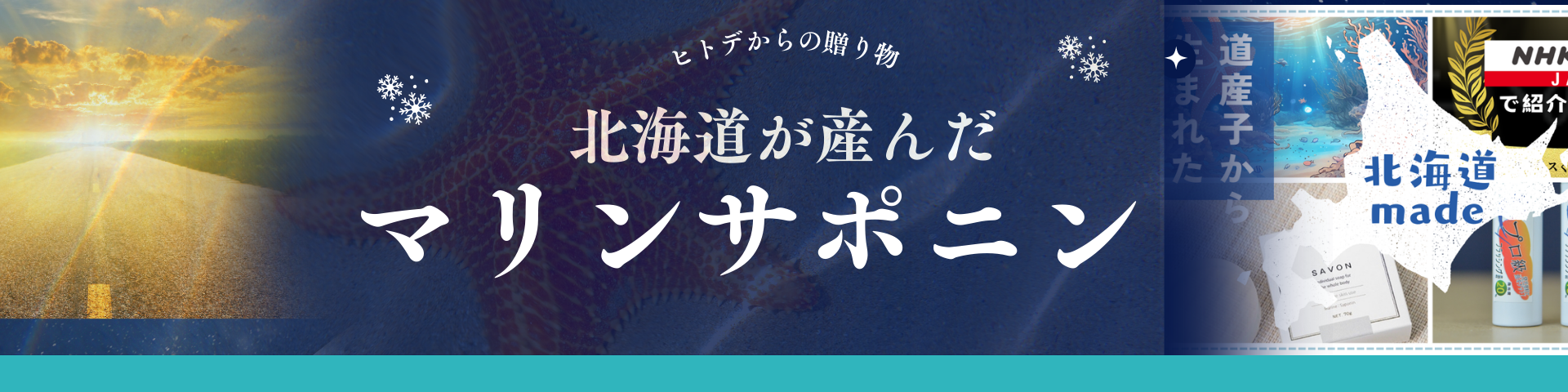 マリンサポニン北海道 ヘッダー画像