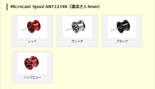 12アンタレス用 軽量浅溝スプール Avail Microcast Spool ANT1234R（溝