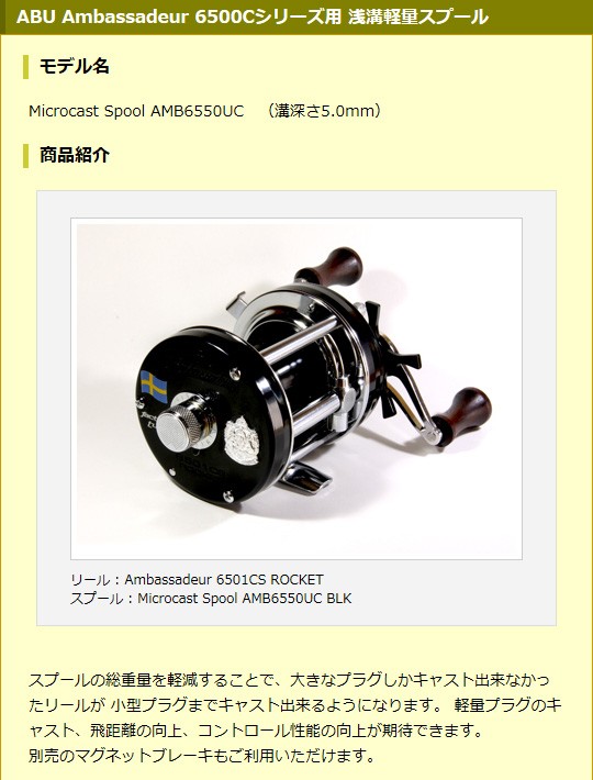 Avail（アベイル） ABU Ambassadeur 6500Cシリーズ用 浅溝軽量スプール