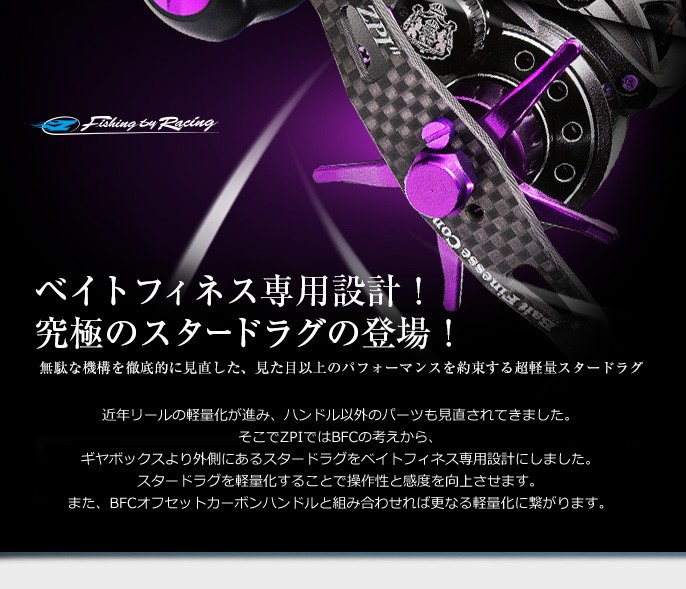 ZPI】 シマノ用 BFCペンタグラムスタードラグ BFD03 （アルデバランMg