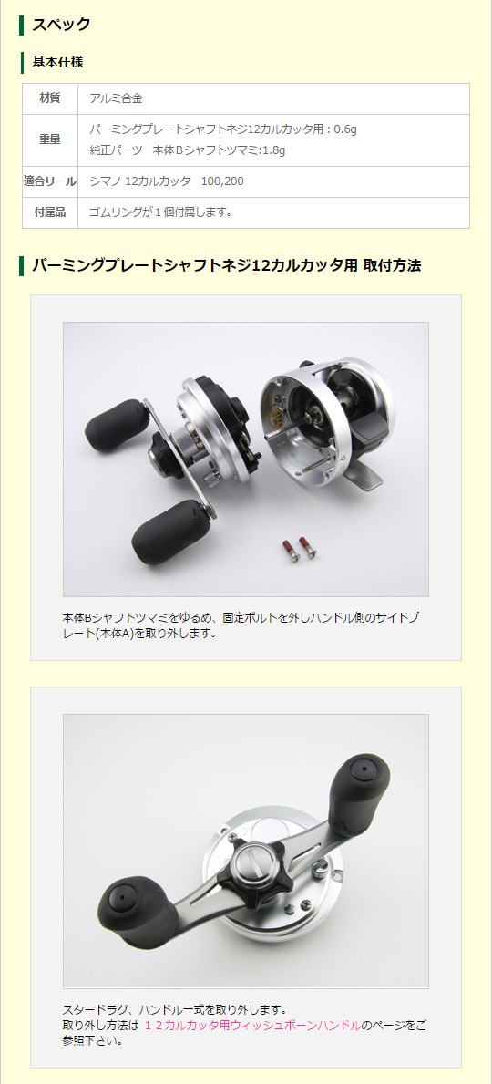 ★のあ様 確認用ページ★ Avail(アベイル) シマノ 12カルカッタ用 パーミングプレートシャフト