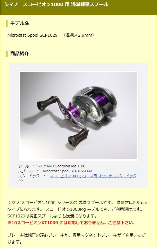 スコーピオンMg1000・スコーピオン1000用 軽量浅溝スプール Avail