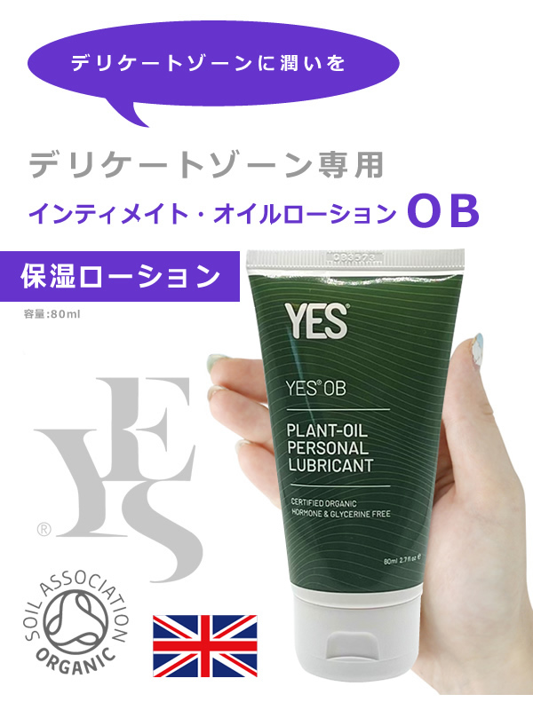 - YES　インティメイト・オイルローション OB 80ml  - 保湿ローション OB  -  イエス デリケートゾーン オイルベース 保湿 オイル クリーム ※返品交換不可｜hedgehog｜02