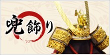 兜飾り