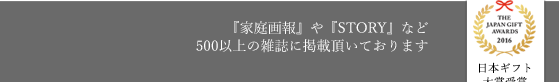 家庭画報など多くの雑誌にご掲載いただいております