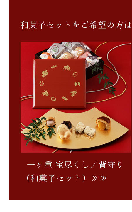 山田平安堂 一ヶ重 宝尽くし/背守り/鶴亀宝むすび （和菓子無し