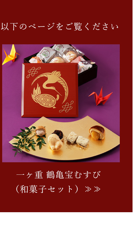 山田平安堂 一ヶ重 宝尽くし/背守り/鶴亀宝むすび （和菓子無し