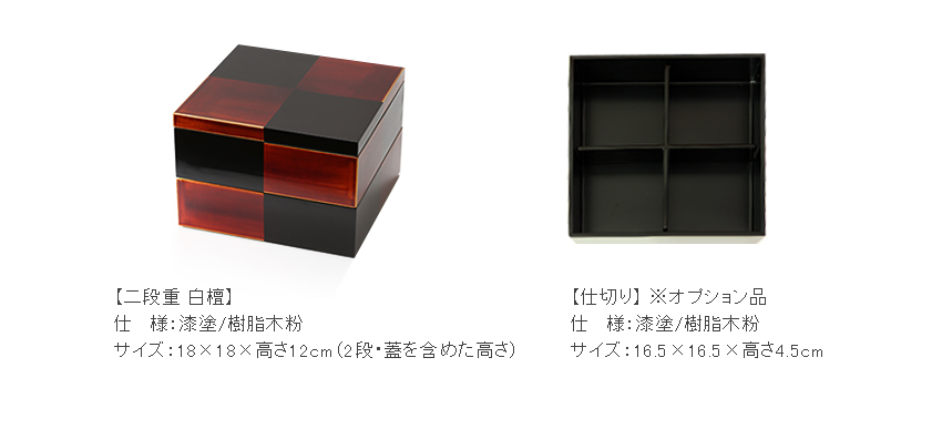 山田平安堂】漆器 重箱 二段重 白檀 未使用経年保管品