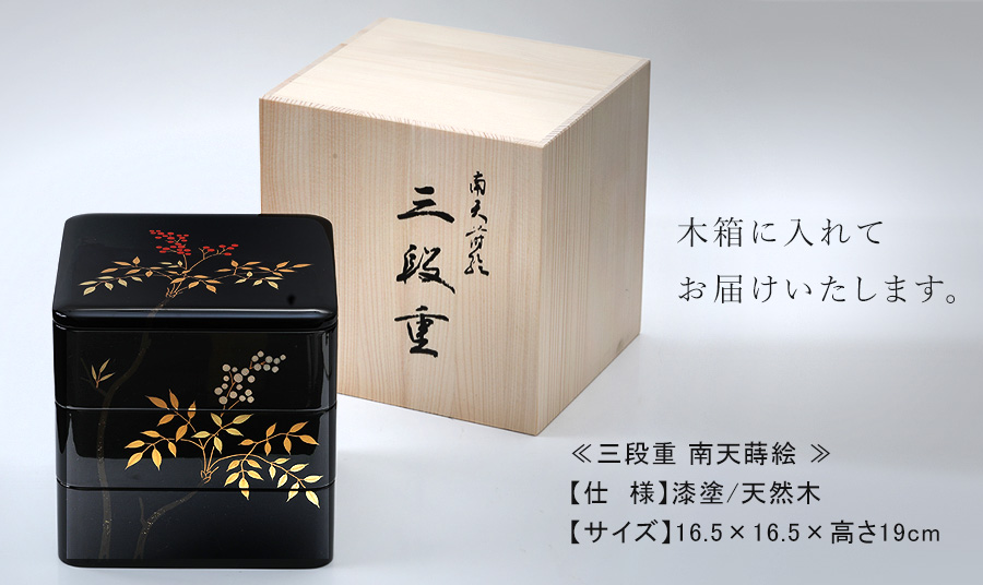 山田平安堂 三段重 南天蒔絵 重箱/漆器/5.5寸 : 漆器 山田平安堂