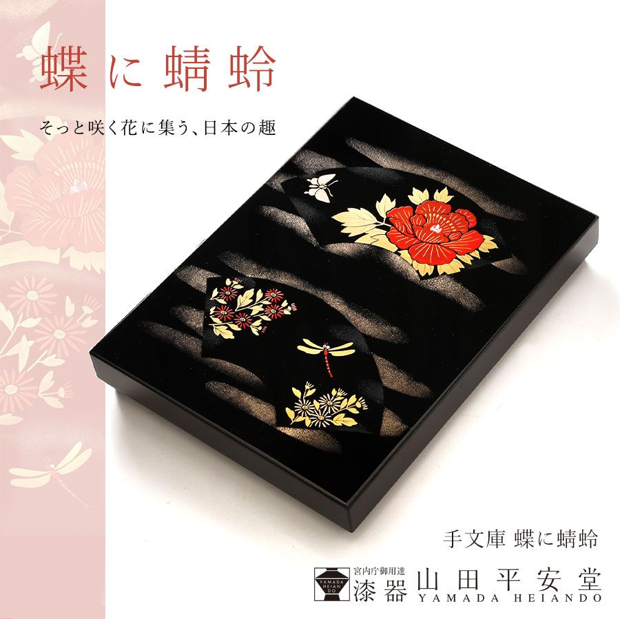 山田平安堂 海外の大切な方への贈り物に 手文庫 蝶に蜻蛉 ＜レター