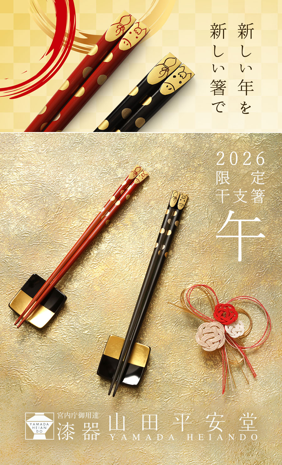 山田平安堂 宮内庁御用達 漆器 干支箸 午（うま） : 漆器 山田平安堂