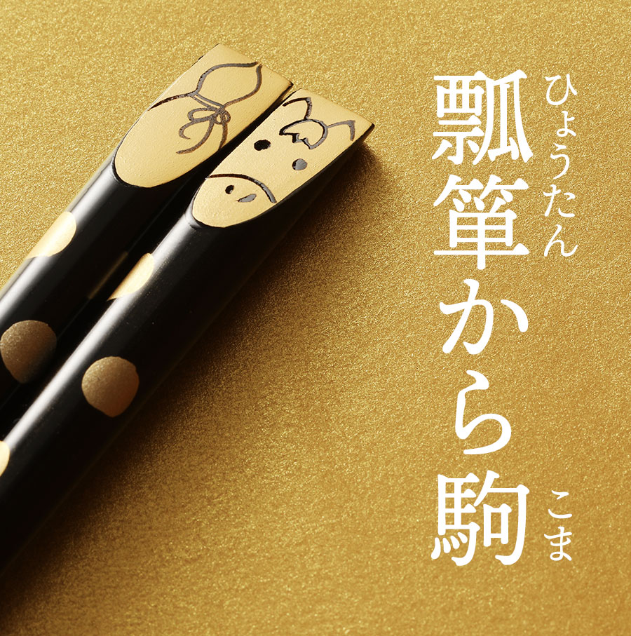 山田平安堂 宮内庁御用達 漆器 干支箸 午（うま） : 漆器 山田平安堂