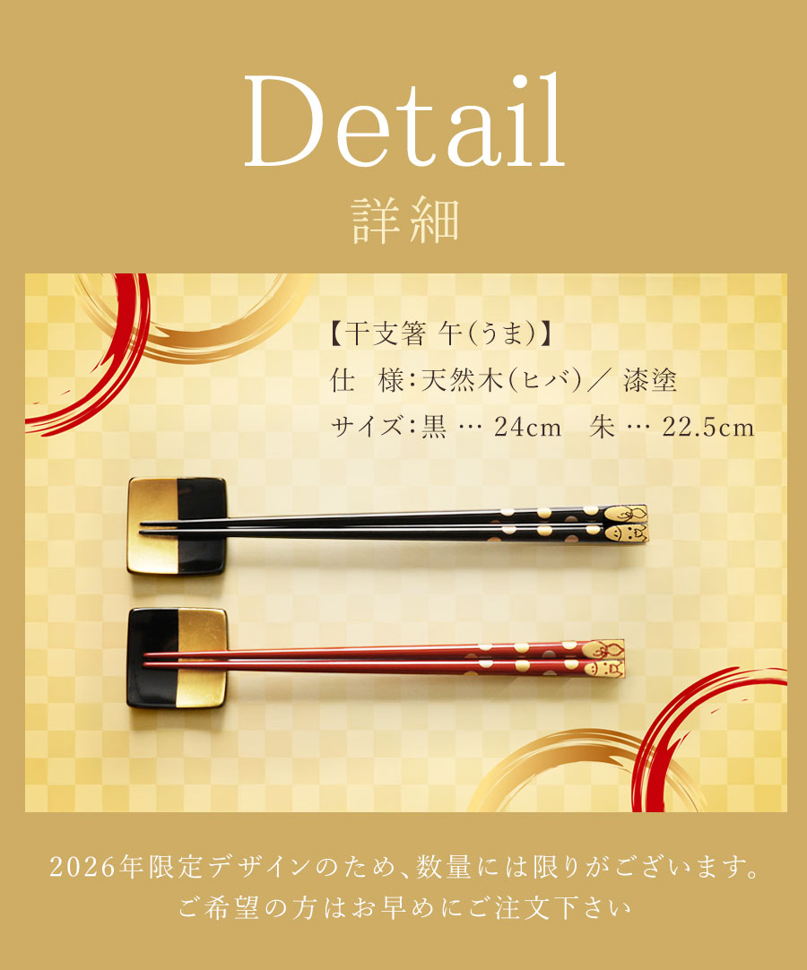 山田平安堂 宮内庁御用達 漆器 干支箸 午（うま） : 漆器 山田平安堂