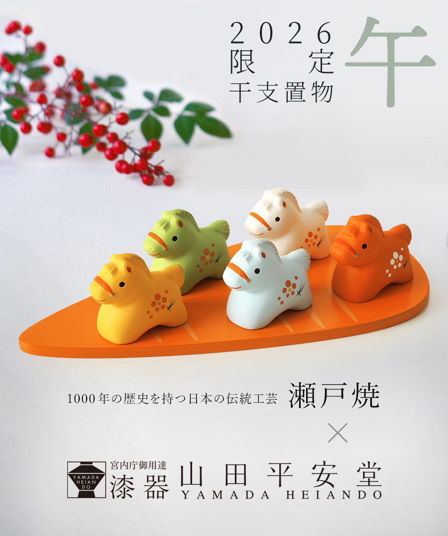山田平安堂 【2026年限定】干支置物 午（うま） : 漆器 山田平安堂