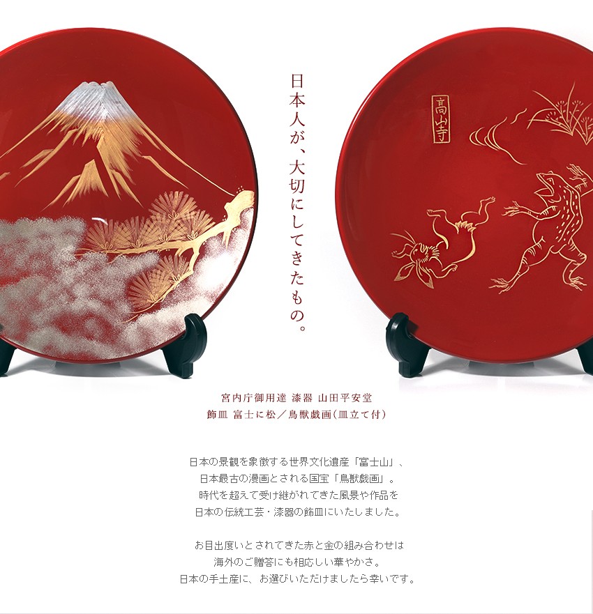 飾皿 富士に松／鳥獣戯画 法人ギフトに/漆器/インテリア/飾り皿
