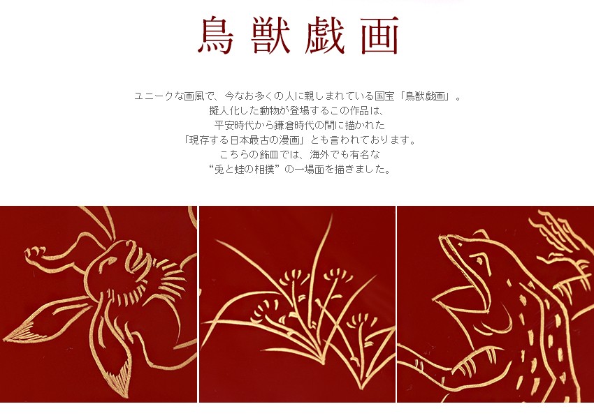 山田平安堂 飾皿 富士に松／鳥獣戯画 法人ギフトに/漆器