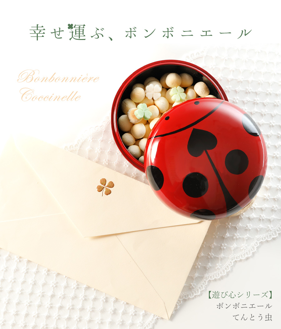 山田平安堂 ボンボニエール てんとう虫 ( 遊び心シリーズ