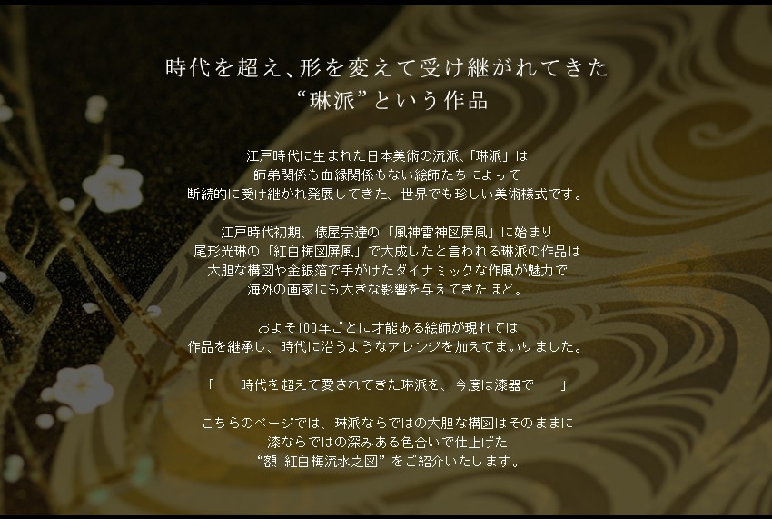 山田平安堂 漆器 山田平安堂 額 紅白梅流水之図（光琳写） 法人