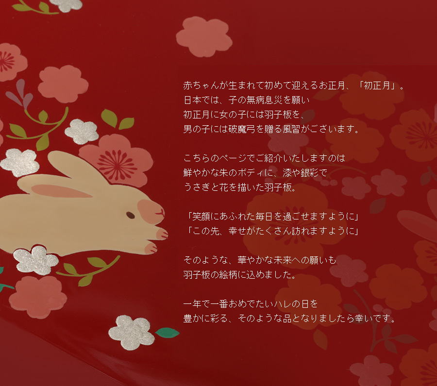 山田平安堂 羽子板 華うさぎ 初正月／女の子／出産祝い／プレゼント