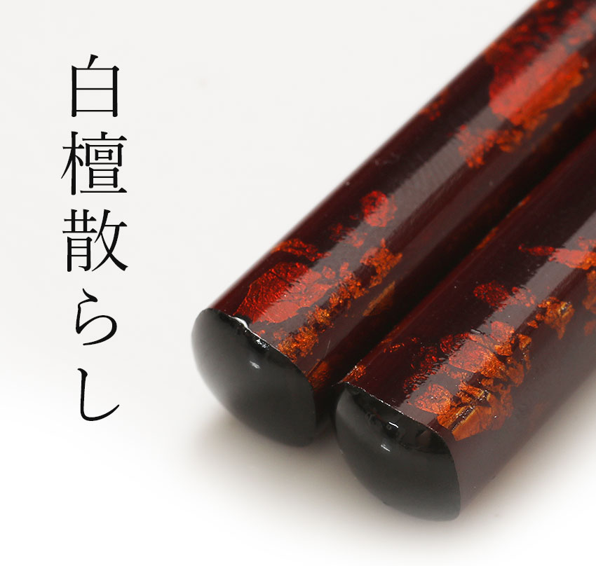 山田平安堂 宮内庁御用達 漆器 細身箸 白檀散らし 単品 : 漆器 山田