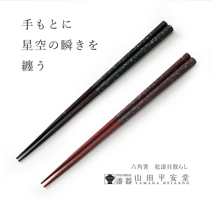 山田平安堂 宮内庁御用達 漆器 山田平安堂 【夫婦箸】六角箸 乾漆貝
