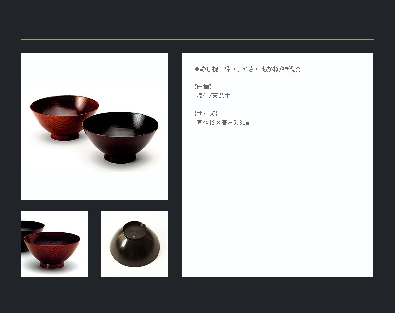 山田平安堂 めし椀 欅（けやき） あかね/神代 お椀/漆塗り/木製 : 漆器