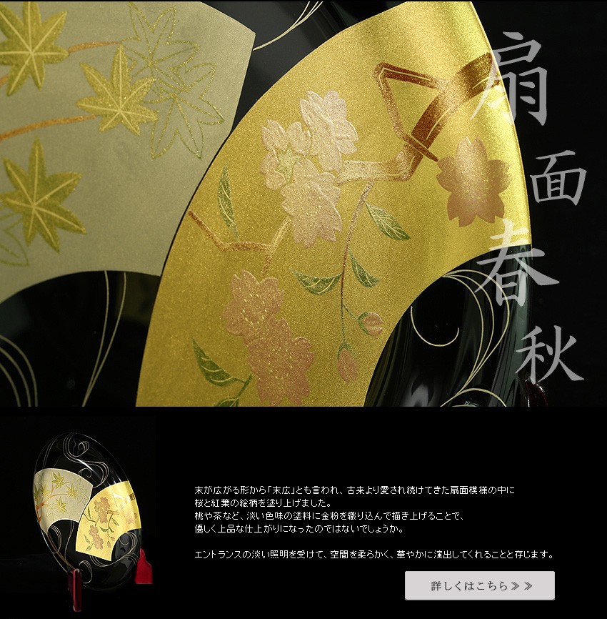 山田平安堂 漆器 山田平安堂 飾皿 扇面春秋 法人ギフトに/漆器