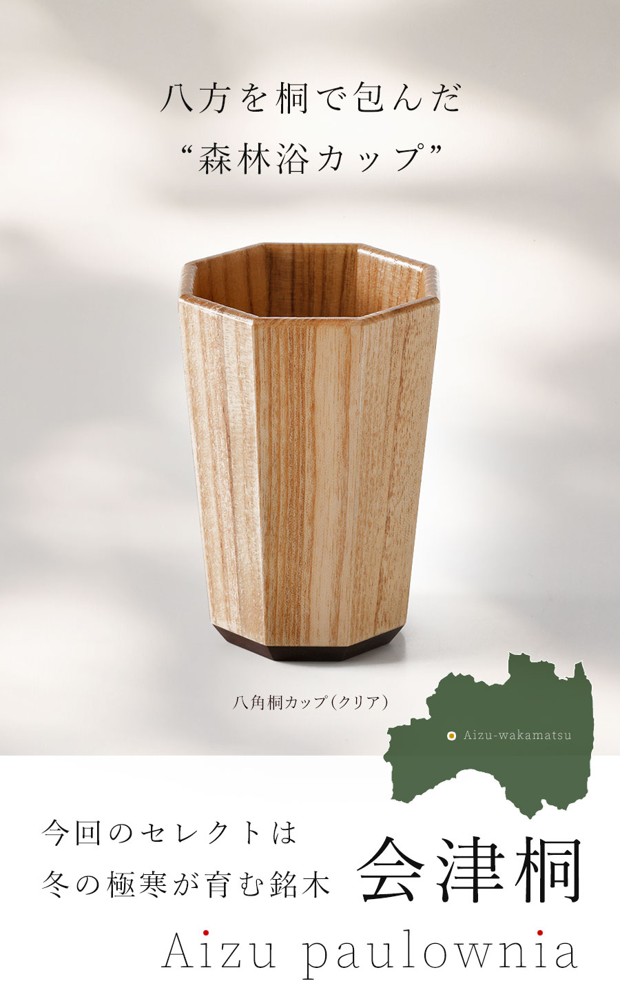 山田平安堂 【平安堂 会津セレクション】八角桐カップ（クリア