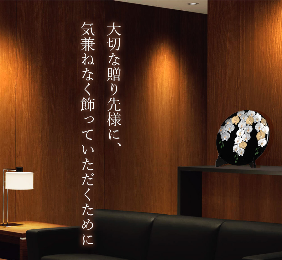 山田平安堂 飾皿 胡蝶蘭 開店祝い／開業祝い／周年祝い : 漆器 山田