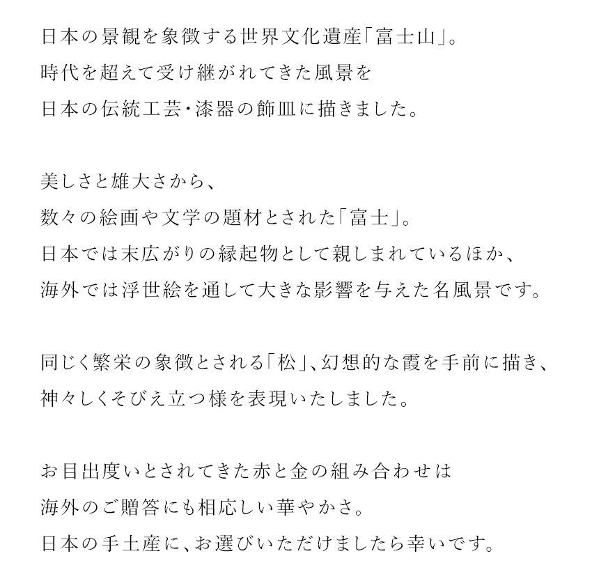 山田平安堂 飾皿 富士に松 法人ギフトに/漆器/インテリア/飾り皿