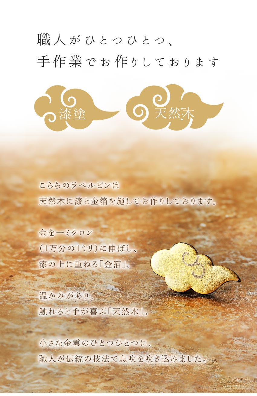 山田平安堂 遊び心シリーズ ラペルピン 金雲（きんうん） : 漆器 山田