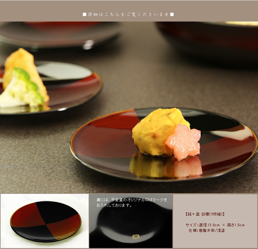 山田平安堂 銘々皿 白檀（5枚組） 菓子皿/漆塗り/漆器 : 漆器