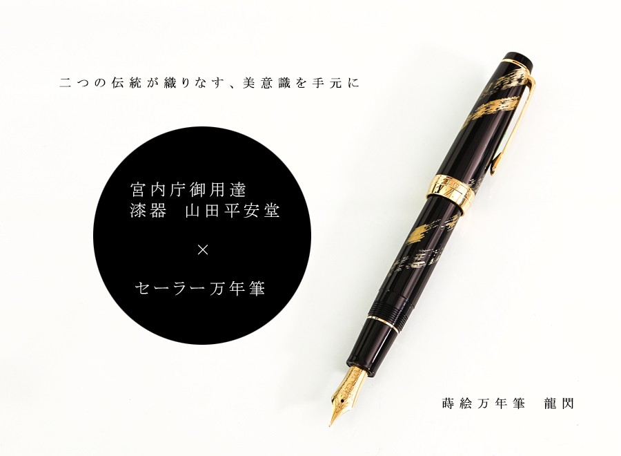 12/31までお値下げ　平山萬年堂　漆塗り万年筆　極太 山田平安堂 蒔絵万年筆 龍閃 ( イニシャル名入れ付き ) セーラー万年筆