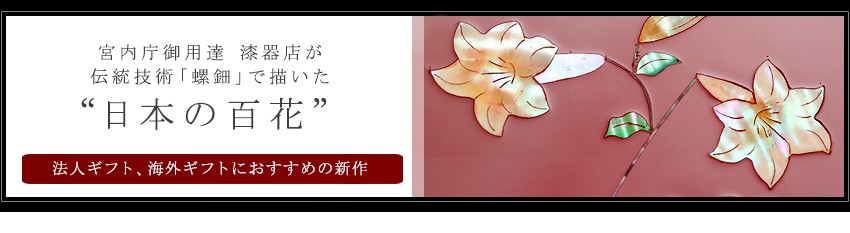 山田平安堂 長小箱 百合／花丸四君子 : 漆器 山田平安堂 - 通販