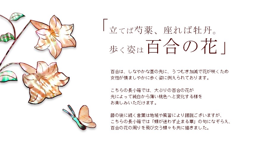 山田平安堂 長小箱 百合／花丸四君子 : 漆器 山田平安堂 - 通販