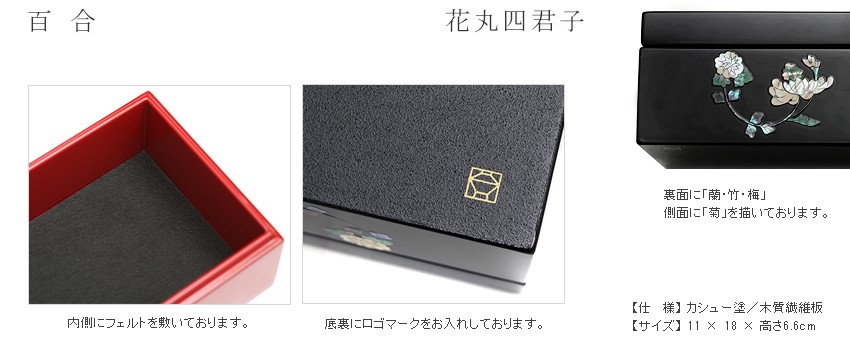山田平安堂 長小箱 百合／花丸四君子 : 漆器 山田平安堂 - 通販