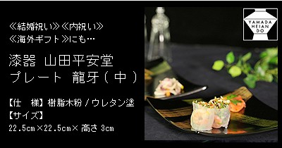 プレート 龍牙（中） : plate-ryuga-t : 漆器 山田平安堂 - 通販 - Yahoo!ショッピング