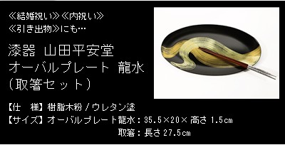 山田平安堂 オーバルプレート 龍水（取箸セット） : 漆器 山田