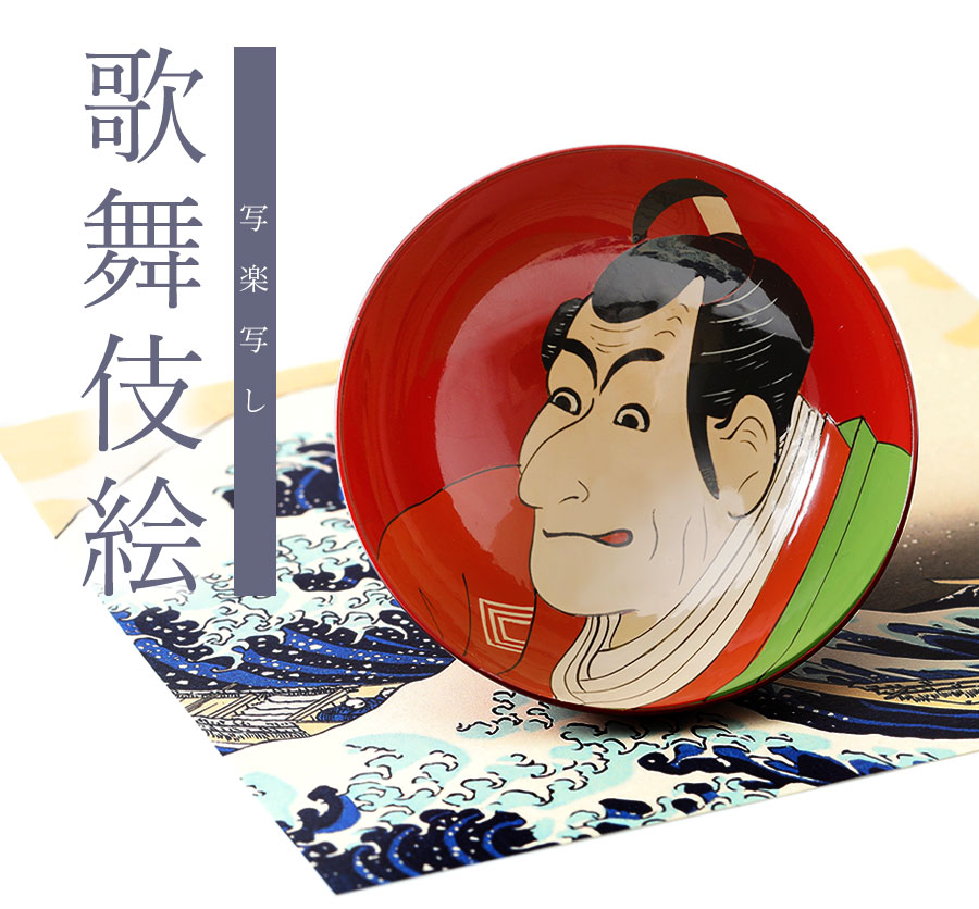 山田平安堂 盃 歌舞伎絵（写楽写し） : 漆器 山田平安堂 - 通販