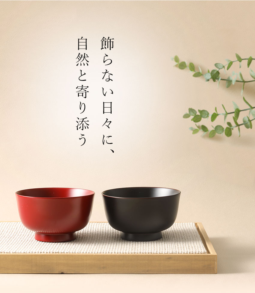 山田平安堂 夫婦椀 朴々（ぼくぼく） お椀/漆塗り/木製 : 漆器