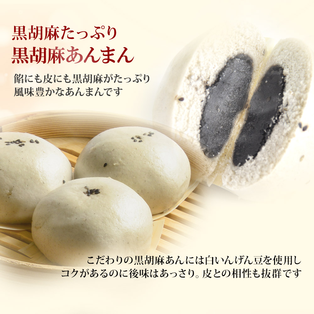 黒ごまあんまん