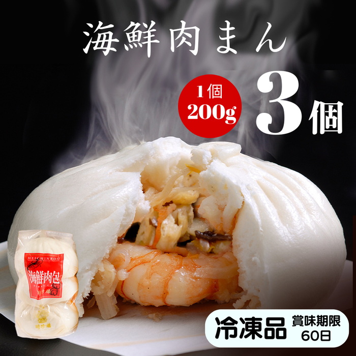 【公式ショップ限定商品】海鮮肉まん3個（1個200g）【冷凍】聘珍樓 聘珍楼 肉まん 中華まん 横浜 横浜中華街 お土産 お取り寄せ グルメ  ギフト  内祝 中華街｜heichin-shop