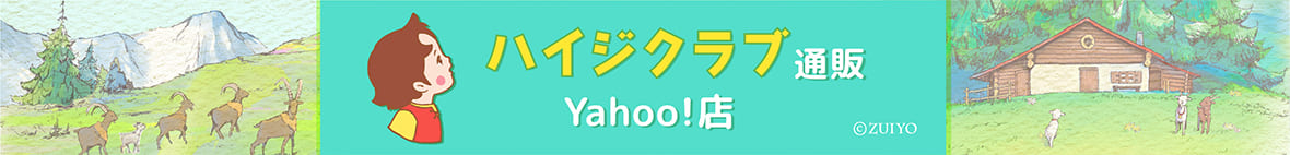 ハイジクラブ通販-Yahoo!店 ヘッダー画像
