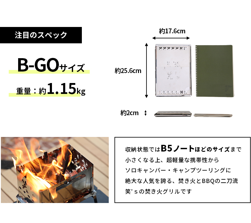 笑's コンパクト焚き火グリル 「B-GO」 3点セット （B-GO本体+専用