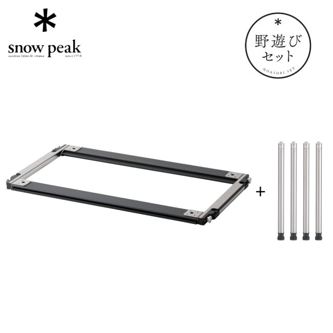 snow peak（スノーピーク） セパレートIGT3ユニットロースタイルセット
